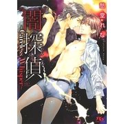 闇探偵～Careless Whisper～（幻冬舎コミックス） [電子書籍]