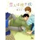 恋人は抱き枕（幻冬舎コミックス） [電子書籍]