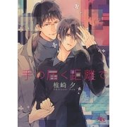 手の届く距離で（幻冬舎コミックス） [電子書籍]