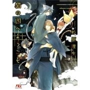 猫の国へようこそ（幻冬舎コミックス） [電子書籍]