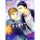 もうちょっとで愛（幻冬舎コミックス） [電子書籍]