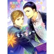 もうちょっとで愛（幻冬舎コミックス） [電子書籍]
