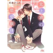 北上家の恋愛模様 次男編（幻冬舎コミックス） [電子書籍]