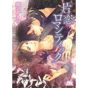 片恋ロマンティック 【イラスト付き】（幻冬舎コミックス） [電子書籍]