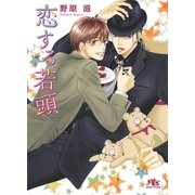 恋する若頭（幻冬舎コミックス） [電子書籍]