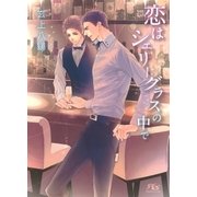 恋はシェリーグラスの中で（幻冬舎コミックス） [電子書籍]