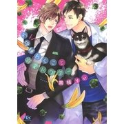 不機嫌わんこと溺愛ドクター（幻冬舎コミックス） [電子書籍]