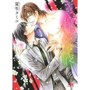 やがて優しくひかる夜（幻冬舎コミックス） [電子書籍]