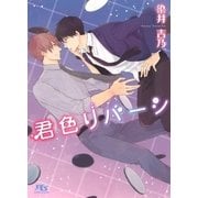 君色リバーシ（幻冬舎コミックス） [電子書籍]