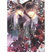小鳥の巣には謎がある（幻冬舎コミックス） [電子書籍]