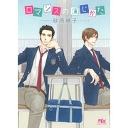 ロマンスの演じかた（幻冬舎コミックス） [電子書籍]