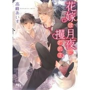 花嫁は月夜に攫われる（幻冬舎コミックス） [電子書籍]