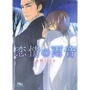 恋情の雨音（幻冬舎コミックス） [電子書籍]