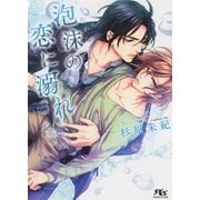 泡沫の恋に溺れ（幻冬舎コミックス） [電子書籍]