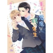 王子で悪魔な僕の先生（幻冬舎コミックス） [電子書籍]