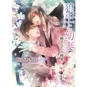 狼王と幼妻（幻冬舎コミックス） [電子書籍]
