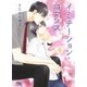 イミテーション・ロマンス（幻冬舎コミックス） [電子書籍]