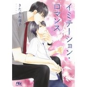 イミテーション・ロマンス（幻冬舎コミックス） [電子書籍]