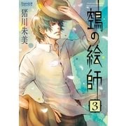 ヌエの絵師（3）（朝日新聞出版） [電子書籍]