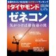 週刊ダイヤモンド 15年 6月13日号（ダイヤモンド社） [電子書籍]