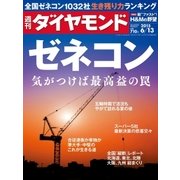 週刊ダイヤモンド 15年 6月13日号（ダイヤモンド社） [電子書籍]
