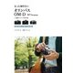 もっと知りたいオリンパスOM-D撮影スタイルBOOK―E-M5 Mark2、E-M1、E-M10対応(Books for Art and Photographyシリーズ) （技術評論社） [電子書籍]