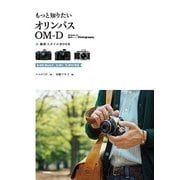 もっと知りたいオリンパスOM-D撮影スタイルBOOK―E-M5 Mark2、E-M1、E-M10対応(Books for Art and Photographyシリーズ) （技術評論社） [電子書籍]