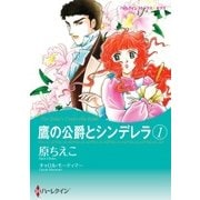 鷹の公爵とシンデレラ 1（ハーレクイン） [電子書籍]
