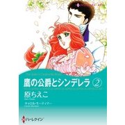 鷹の公爵とシンデレラ 2（ハーレクイン） [電子書籍]