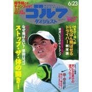 週刊ゴルフダイジェスト 2015/6/23号（ゴルフダイジェスト社） [電子書籍]