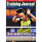 月刊トレーニングジャーナル 2015年7月号（ブックハウス･エイチディ） [電子書籍]