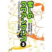 愛しのクワアングリコ 3（学研） [電子書籍]