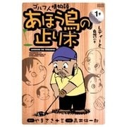 あほう鳥の止り木 1（学研） [電子書籍]