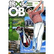 旅×女=OB（学研） [電子書籍]
