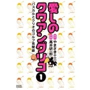 愛しのクワアングリコ 1（学研） [電子書籍]
