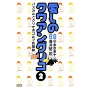 愛しのクワアングリコ 2（学研） [電子書籍]