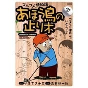 あほう鳥の止り木 2（学研） [電子書籍]