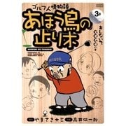 あほう鳥の止り木 3（学研） [電子書籍]