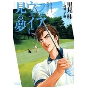 フェアウェイに見る夢（学研） [電子書籍]