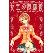 女王の放課後(1)（講談社） [電子書籍]