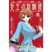 女王の放課後(2)（講談社） [電子書籍]