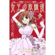 女王の放課後(3)（講談社） [電子書籍]