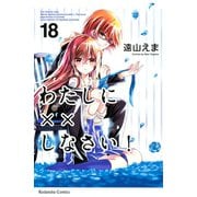 わたしに××しなさい！(18)（講談社） [電子書籍]