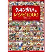クッキングパパのレシピ1000（講談社） [電子書籍]