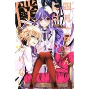 四月一日さんには僕がたりない(2)（講談社） [電子書籍]