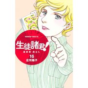 生徒諸君！ 最終章・旅立ち(16)（講談社） [電子書籍]