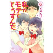 私がモテてどうすんだ(6)（講談社） [電子書籍]