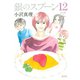 銀のスプーン(12)（講談社） [電子書籍]