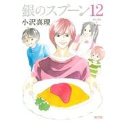銀のスプーン(12)（講談社） [電子書籍]