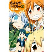 さよならトリガー(2)（講談社） [電子書籍]